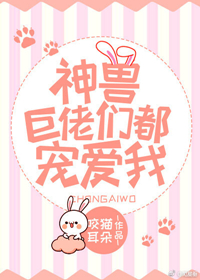 【神兽大佬们都宠爱我(星际)】